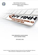 Ροές μισθωτής απασχόλησης στον ιδιωτικό τομέα - Ιούλιος 2014