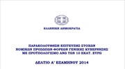 Παρακολούθηση επίτευξης στόχων νομικών προσώπων - φορέων της Γενικής Κυβέρνησης