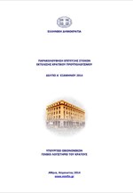 Παρακολούθηση επίτευξης στόχων Εκτέλεσης Κρατικού Προϋπολογισμού