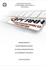 Αποτελέσματα στοχευμένων ελέγχων για την αδήλωτη εργασία σε 25 περιοχές της χώρας