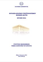 Εκτέλεση κρατικού προϋπολογισμού 7μήνου Ιανουαρίου - Ιουλίου 2014