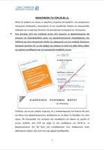 Ανακοίνωση του υπουργείου Οικονομικών για τον ΕΝΦΙΑ