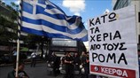 Διαμαρτυρία κατά της κατεδάφισης του καταυλισμού Ρομά στο Νομισματοκοπείο