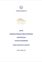 Δελτίο μηνιαίων στοιχείων Γενικής Κυβέρνησης - Αύγουστος 2014