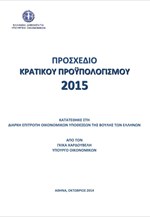 Το προσχέδιο του κρατικού προϋπολογισμού 2015
