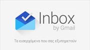 Inbox: Η Google επαναπροσεγγίζει το email