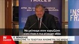 Απόσπασμα από τον χαιρετισμό του Ευ. Βενιζέλου στο Συνέδριο του Γαλλόφωνου Φόρουμ Επιχειρήσεων