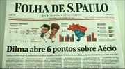 Βραζιλία - Προεδρικές εκλογές: Νίκη Ρούσεφ «βλέπουν» οι δημοσκόποι
