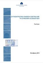 Συγκεντρωτική Έκθεση για τη Συνολική αξιολόγηση
