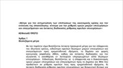 Προσχέδιο της ρύθμισης για τα «κόκκινα» επιχειρηματικά δάνεια