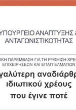 Παρέμβαση για τη ρύθμιση χρεών μικρών επιχειρήσεων και επαγγελματιών