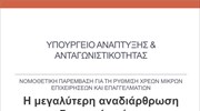 Παρέμβαση για τη ρύθμιση χρεών μικρών επιχειρήσεων και επαγγελματιών