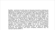 Τροπολογία και αιτιολογική έκθεση για τη διευθέτηση χρεών των μικρών επιχειρήσεων και των επαγγελματιών