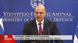 Ν. Δένδιας: H Ελλάδα εκτός από κλάδο ελαίας, διατηρεί και ξίφος