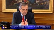 Αντ. Σαμαράς: «Όχι» σε σπασμωδικές αντιδράσεις για τις τουρκικές προκλήσεις