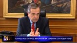 Αντ. Σαμαράς: Ελλάδα και Κύπρος μπορούν να σταθούν στα πόδια τους