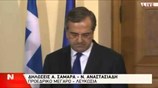 Δηλώσεις Αντ. Σαμαρά - Ν. Αναστασιάδη