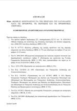 Κώδικας Δεοντολογίας για την προστασία του καταναλωτή κατά τη διάρκεια των προσφορών, των εκπτώσεων και τις προωθητικές ενέργειες