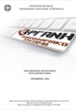 Ροές μισθωτής απασχόλησης στον ιδιωτικό τομέα - Οκτώβριος 2014