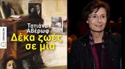 «Δέκα ζωές σε μία» της Τατιάνας Αβέρωφ