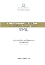 Εισηγητική Έκθεση Προϋπολογισμού 2015