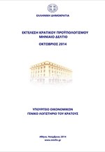 Εκτέλεση κρατικού προϋπολογισμού: Ιανουάριος - Οκτώβριος 2014