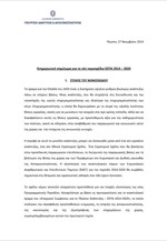 Ενημερωτικό σημείωμα για το νέο νομοσχέδιο ΕΣΠΑ 2014 – 2020