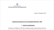 Ενημερωτικό σημείωμα για το νέο νομοσχέδιο ΕΣΠΑ 2014 – 2020