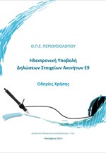 Το … manual του ηλεκτρονικού περιουσιολογίου – Πώς θα δηλώσετε σωστά τα ακίνητά σας