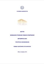 Δελτίο Εκτέλεσης του Προϋπολογισμού - Οκτώβριος 2014