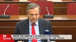 Αντ. Σαμαράς: Συνταγματική αναθεώρηση τώρα αλλιώς μετά το 2021