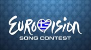 Στη Eurovision του 2015 η Ελλάδα