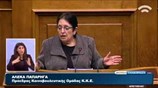 Βουλή: Απόσπασμα από την ομιλία της προέδρου της Κ.Ο. του ΚΚΕ Αλέκας Παπαρήγα