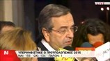 Αντώνης Σαμαράς: Είναι μία ιστορική στιγμή