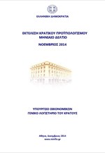 Δελτίο Εκτέλεσης του Προϋπολογισμού - Νοέμβριος 2014