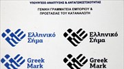 Το «Ελληνικό Σήμα» κάνει την εμφάνισή του