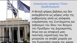 Α. Σαμαράς: Αποφυγή μιας πολιτικής περιπέτειας η θετική ψήφος στον Πρόεδρο