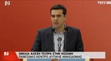 Ομιλία του Αλ. Τσίπρα στην Κοζάνη