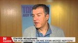 Στ. Θεοδωράκης: Το πολιτικό σύστημα με καθυστέρηση ακούει αυτά που προτείνει το Ποτάμι