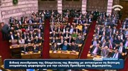 Βουλή: «Παρών» από τη Νίκη Φούντα