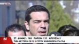 Αλ. Τσίπρας: Με την καινούργια χρονιά η χώρα θα γυρίσει σελίδα