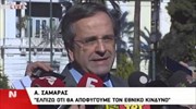 Αντ. Σαμαράς: Στην τρίτη ψηφοφορία δεν θα υπάρχει «παρών»