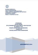 ΥΠΟΙΚ: Οδηγός φορολογικής επιβίωσης
