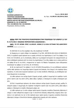 Έγγραφο του Κέντρου Ελέγχου Μεγάλων Επιχειρήσεων σχετικά με τα «συνδεδεμένα πρόσωπα»