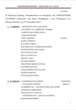 Οι Υποψήφιοι των Ανεξάρτητοι Έλληνων