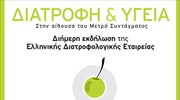 Διατροφή και Υγεία