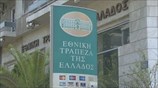 Δεν έχει προσφύγει στον ELA η Εθνική Τράπεζα