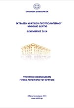 Εκτέλεση Κρατικού Προυπολογισμού - Μηνιαίο Δελτίο