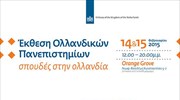 Έκθεση Ολλανδικών πανεπιστημίων στην Αθήνα