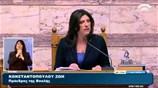 Βουλή: Τοποθέτηση της Ζ. Κωνσταντοπούλου για τη διαδικασία